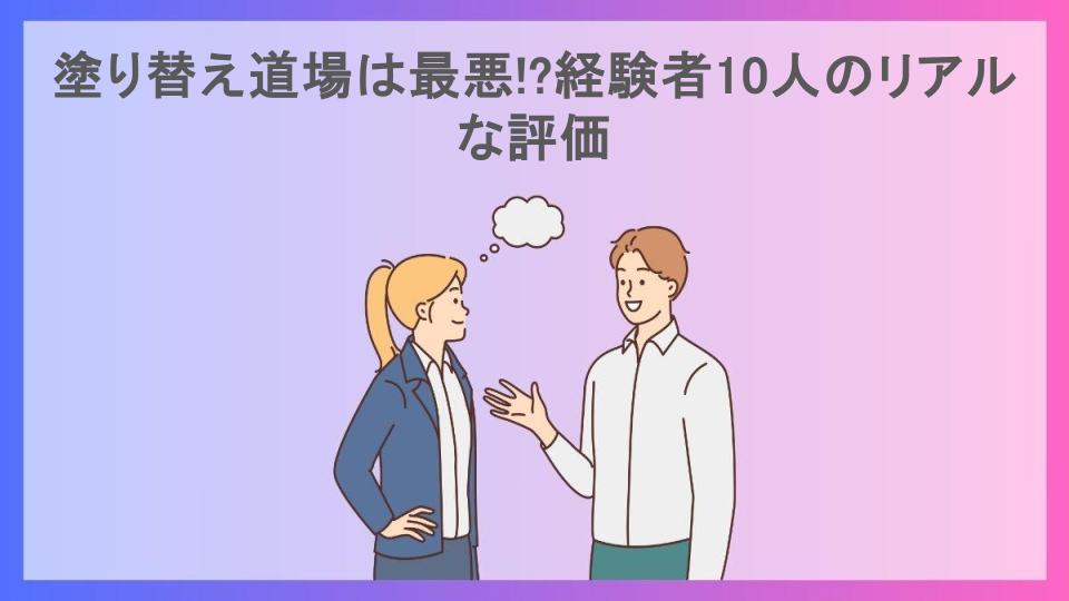 塗り替え道場は最悪!?経験者10人のリアルな評価